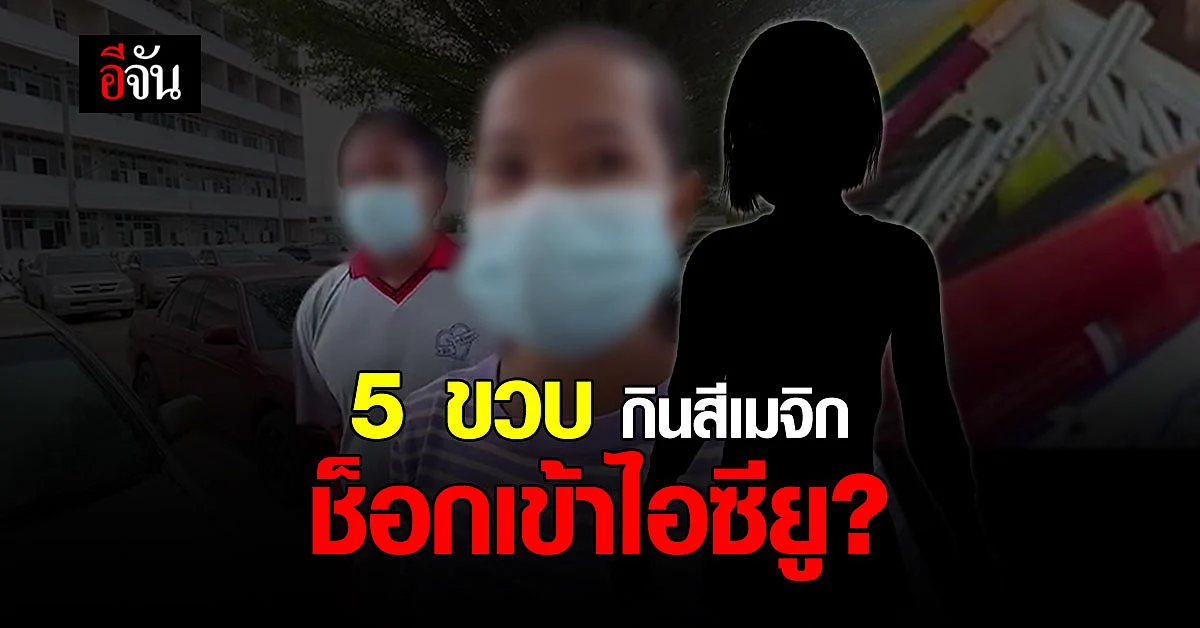 แม่ใจสลาย! ลูกสาว 5 ขวบ กินสีเมจิก ที่โรงเรียน อาการหนักเข้าไอซียู