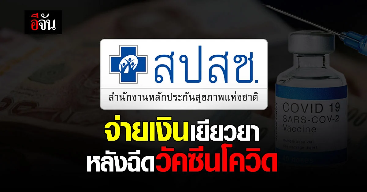 สปสช. จ่ายเงินเยียวยา หลังฉีดวัคซีนโควิด แล้ว 6,177 ราย 621 ล้านบาท