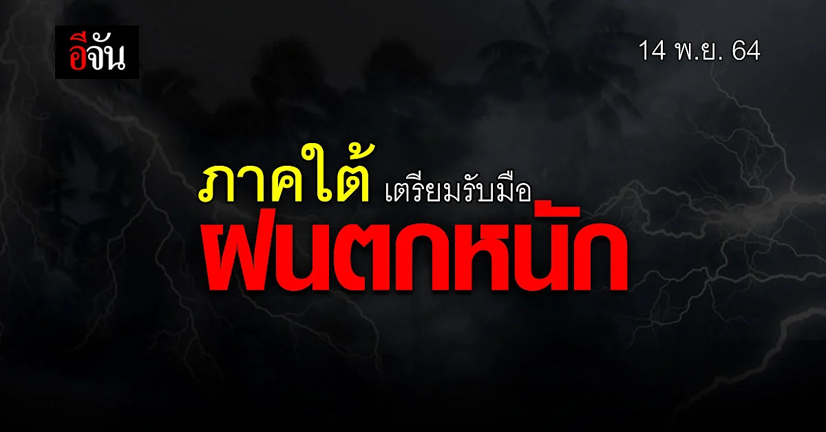 กรมอุตุนิยมวิทยา เตือนภาคใต้ฝนตกหนักมาก เสี่ยงน้ำท่วม