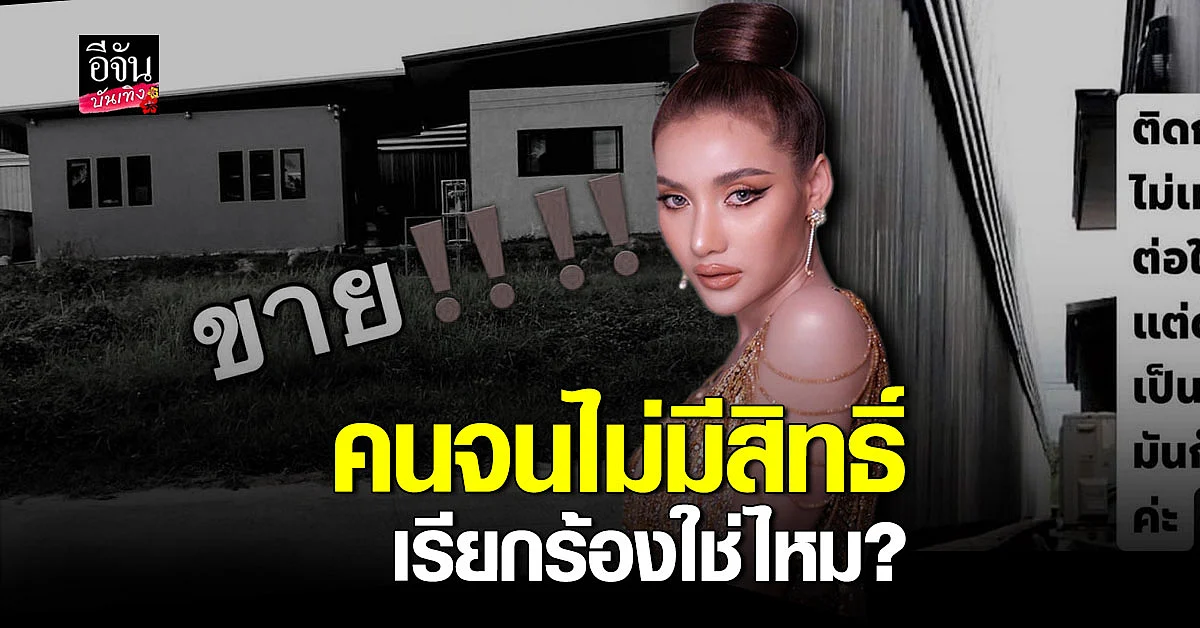 นุช วิลาวัลย์ ประกาศขายบ้าน ร้านขายปุ๋ยส่งกลิ่นเหม็น หลังทนมา 4ปี
