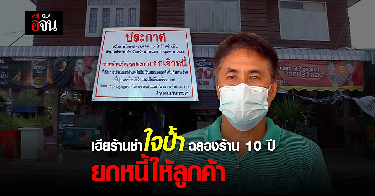 เปิดใจเจ้าของร้านชำ ครบรอบ 10 ปี ยกหนี้ให้ลูกหนี้