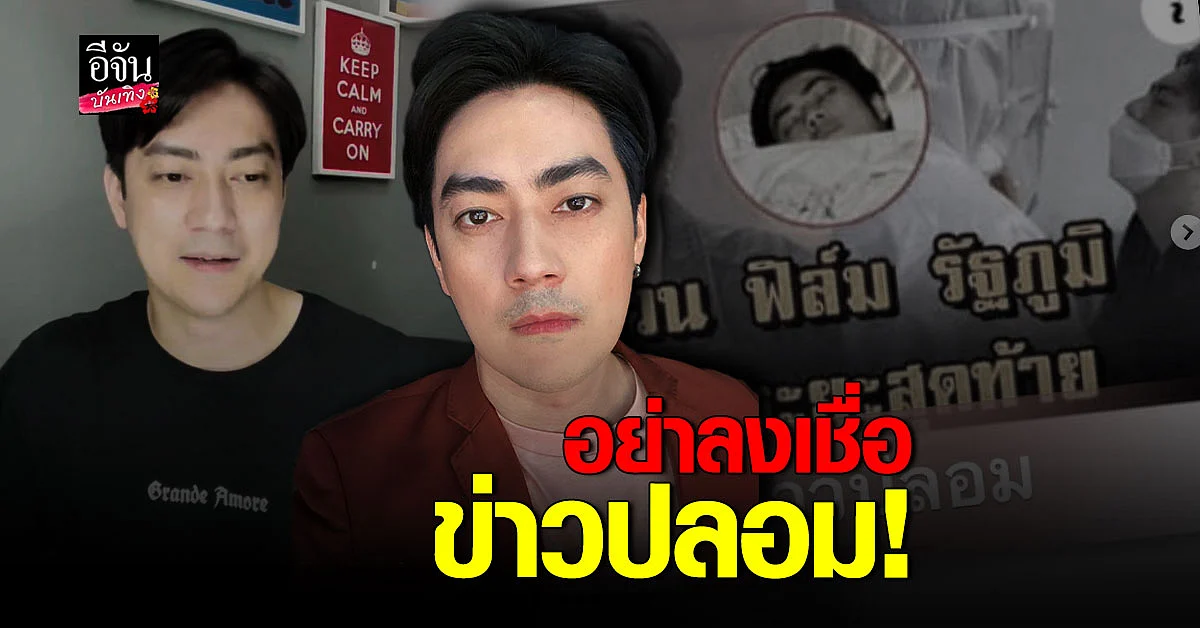 ฟิล์ม รัฐภูมิ รีบแจงหลังเจอ ข่าวปลอม ลั่น ปลอดภัยดี ไม่ต้องตกใจ