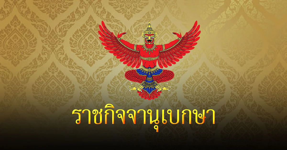 ราชกิจจาฯ ประกาศ นักเรียน - นักศึกษา กู้ กยศ. ไม่ต้องมีคนค้ำ