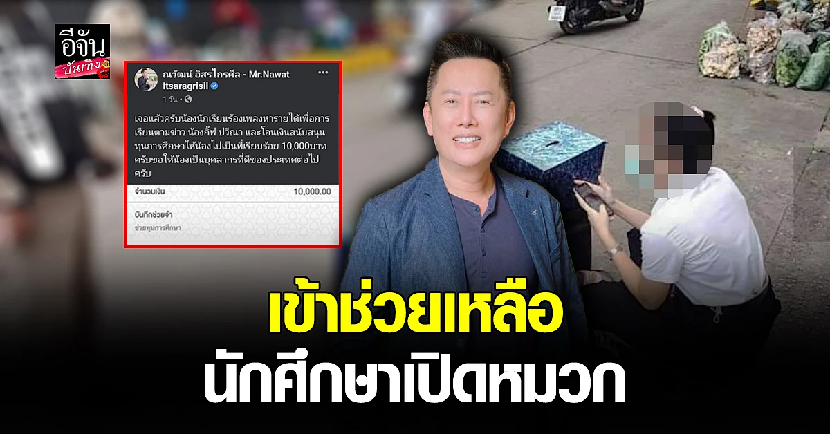 ณวัฒน์ เข้าช่วยเหลือ นักศึกษาเปิดหมวก หา ทุนการศึกษา