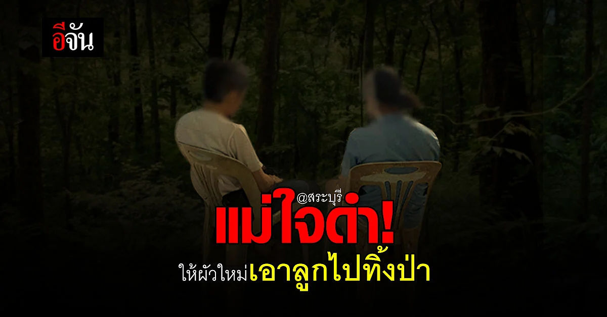 เศร้าใจ! แม่แท้ๆ ให้พ่อเลี้ยง พาลูก 3 ขวบ ไปทิ้งในป่า เพราะลูกดื้อ