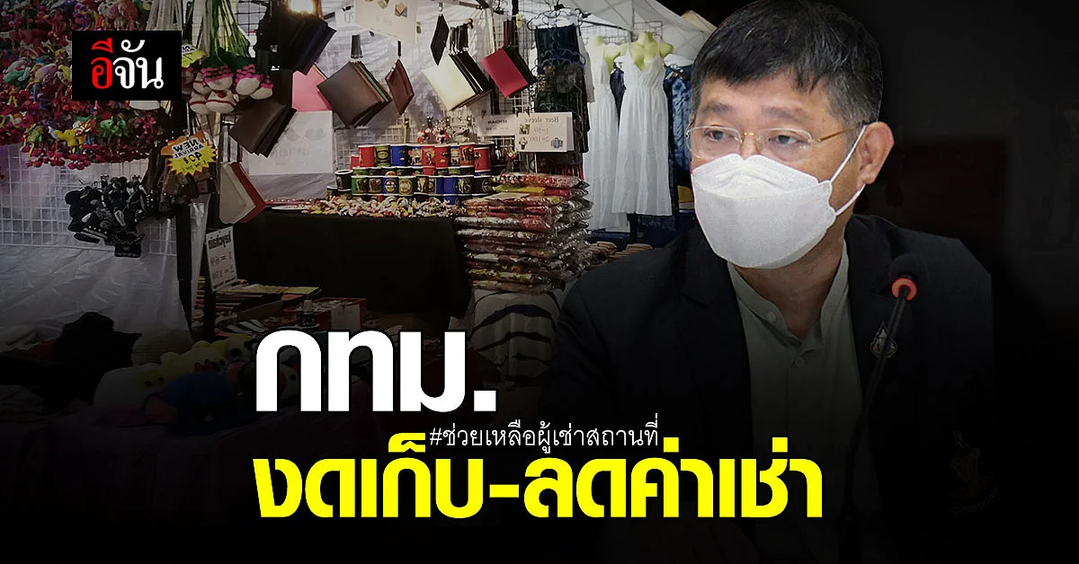 ข่าวดี !! กทม. ประกาศ ยกเว้น ปรับลด ค่าเช่าสถานที่ บรรเทาผลกระทบ โควิด