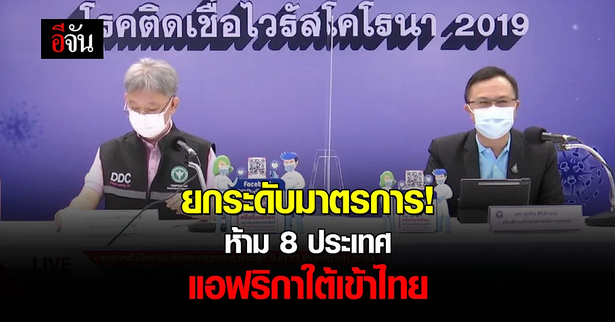 ด่วน! สธ.สั่งเข้ม ห้าม 8 ประเทศ จากแอฟริกาเข้าไทย
