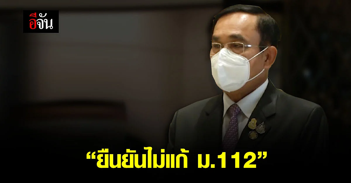 บิ๊กตู่กลับจากต่างประเทศ ตอบกลับ ยืนยันไม่แก้ ม.112