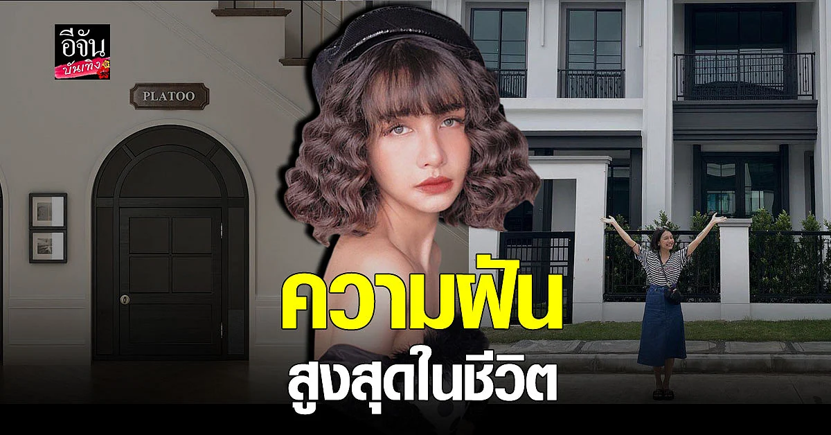 โบกี้ ไลอ้อน ตื้นตันใจ หลังซื้อบ้านเป็นของตัวเองได้สำเร็จ