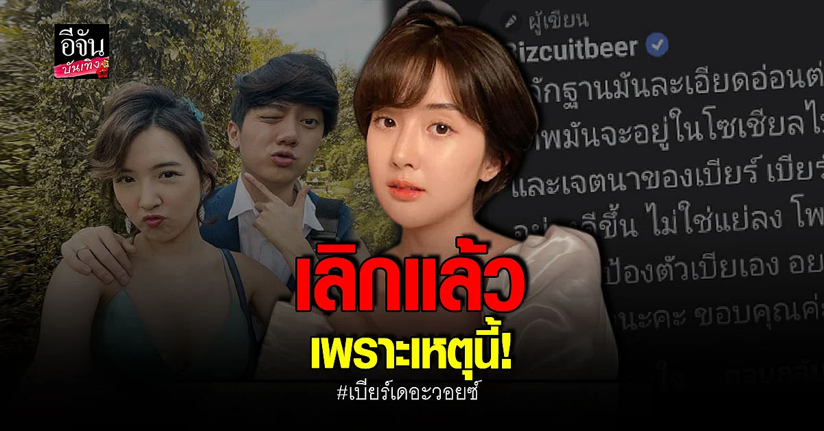 เบียร์ เดอะวอยซ์ เผยโดน คุกคาม หนัก จนจบความสัมพันธ์กับแฟนหนุ่ม