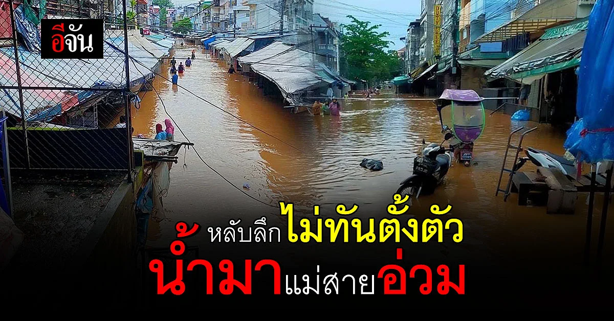 แม่สาย เชียงรายอ่วม น้ำมาไม่ทันตั้งตัว ท่วมบ้านเสียหาย