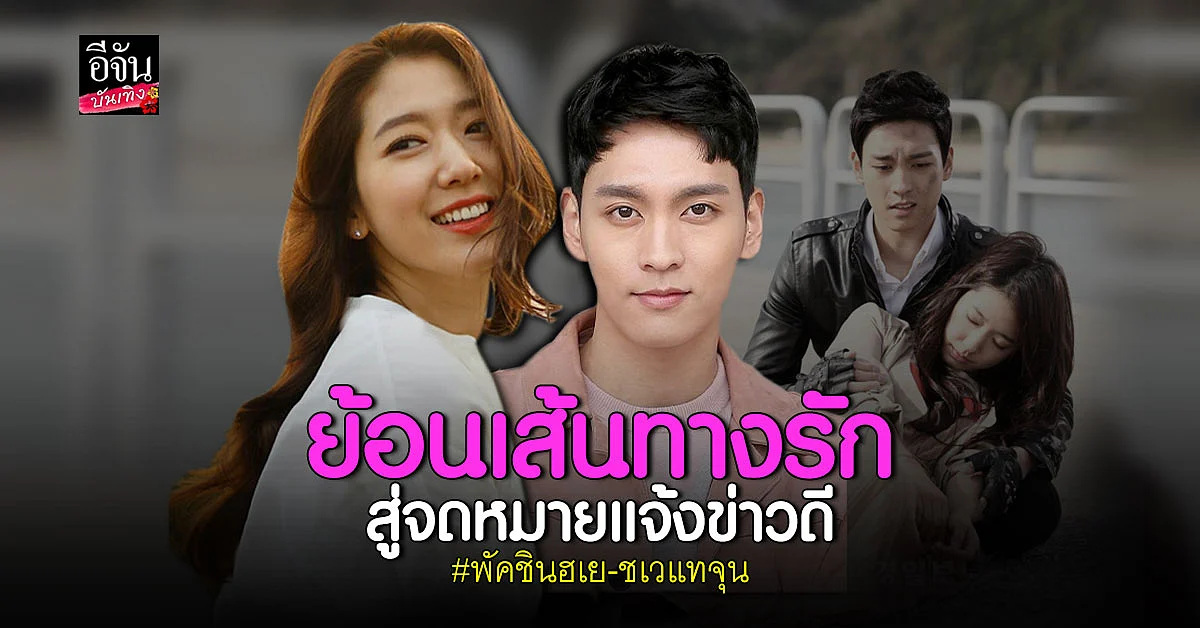 พัคชินฮเย-ชเวแทจุน กับเส้นทางรักอันแสนหวาน