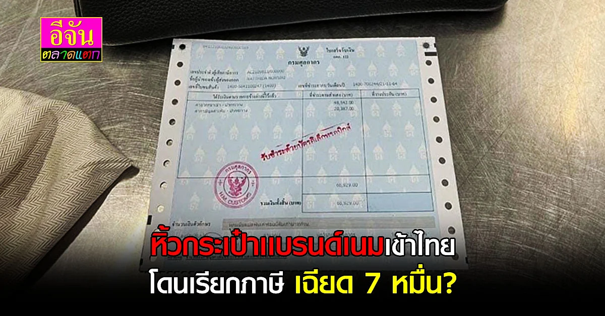 สาวสุดงง? หิ้วกระเป๋าเเบรนด์เนมเข้าไทย โดนเรียกภาษี เฉียด 7 หมื่น?
