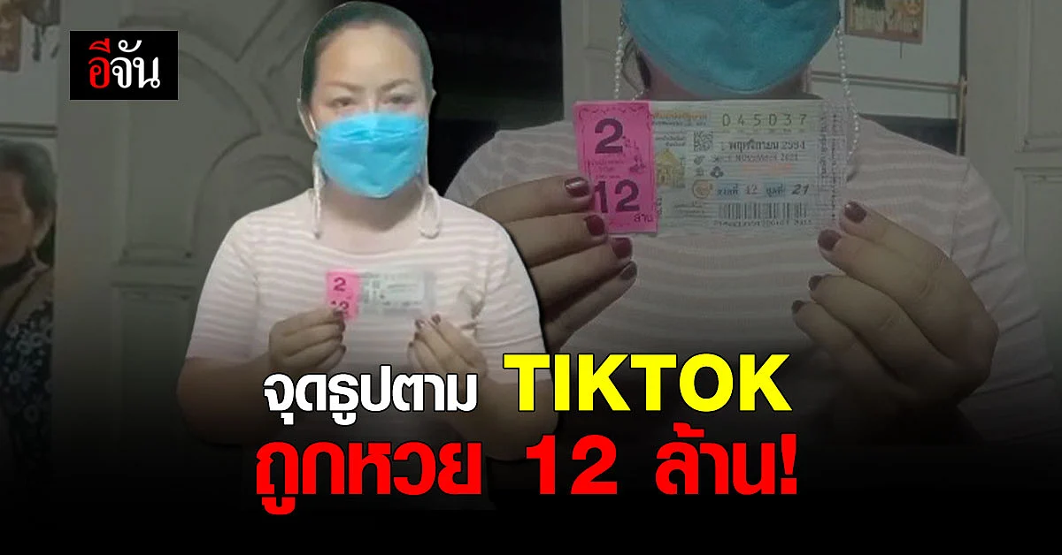 แม่ค้า ถูกรางวัลที่ 1 รับ 12 ล้าน หลังจุดธูปตาม TIKTOK