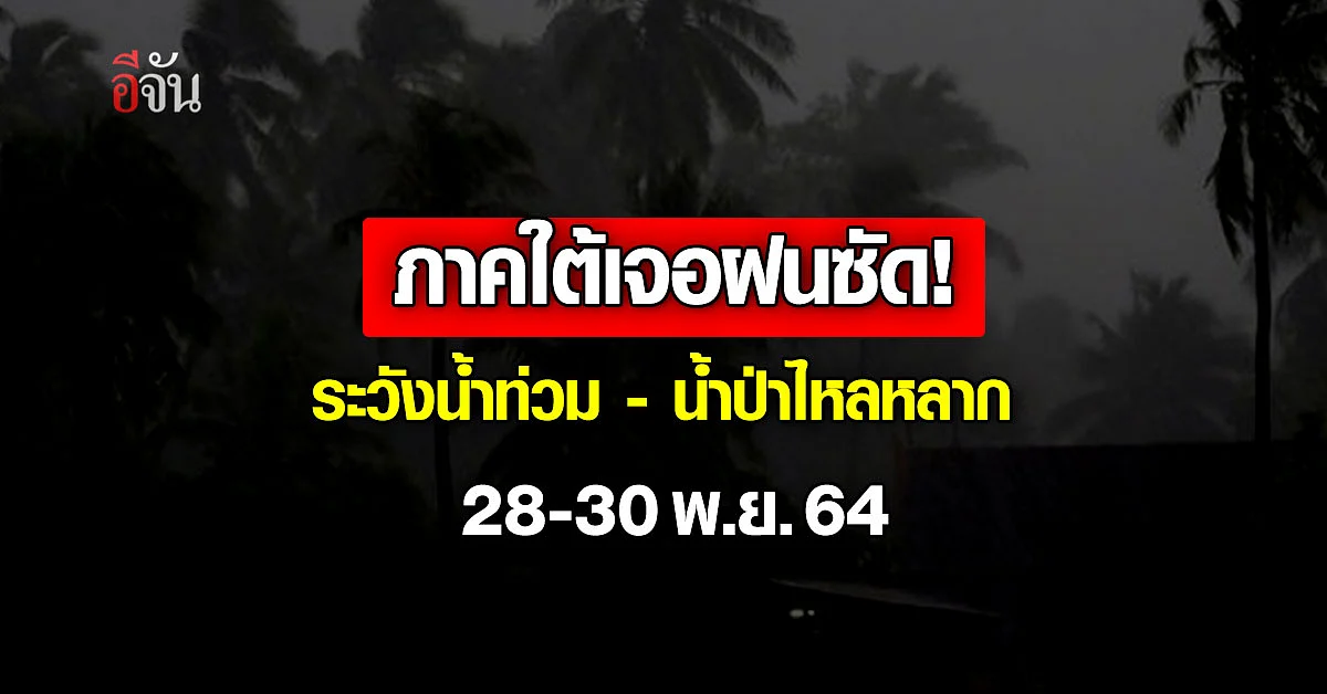 กรมอุตุนิยมวิทยา เตือนภาคใต้ ฝนรอบนี้มาหนัก ระวังอ่วมซ้ำ!