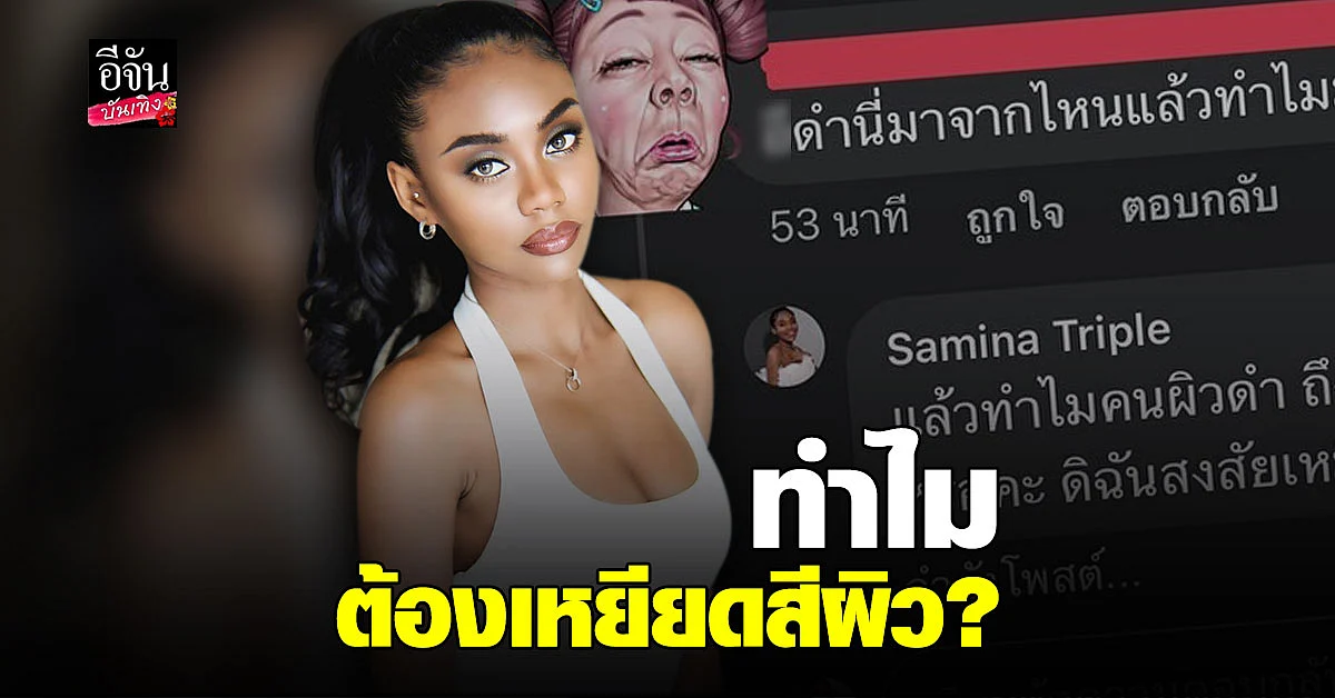 ซามีน่า ของขึ้น เจอ เหยียดสีผิว ซัดกลับ คนผิวดำ เล่นละครไทยไม่ได้?