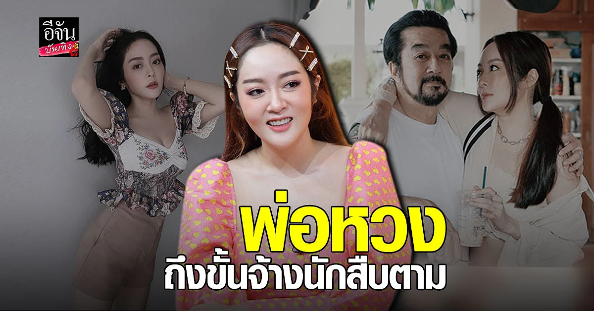 แก้มบุ๋ม เล่าวีรกรรมวัยเด็ก ด้านคุณ พ่อเจน หวงถึงขั้น จ้างนักสืบตาม