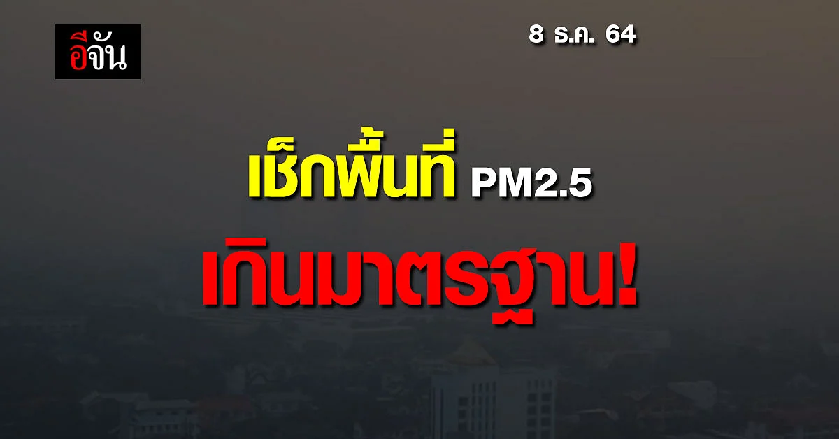 เช็กด่วน! 14พื้นที่ อันตราย PM 2.5 เกินมาตรฐาน