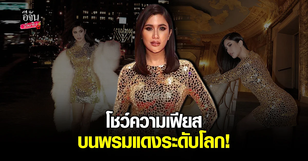 ปู ไปรยา อวดลุคสุดปังในงานประกาศรางวัลหนังระดับโลก