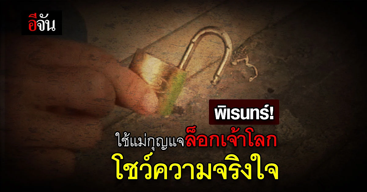 อย่าหาทำ! โชว์สาวเอาแม่กุญแจล็อกอวัยวะเพศ สื่อถึงความจริงใจ