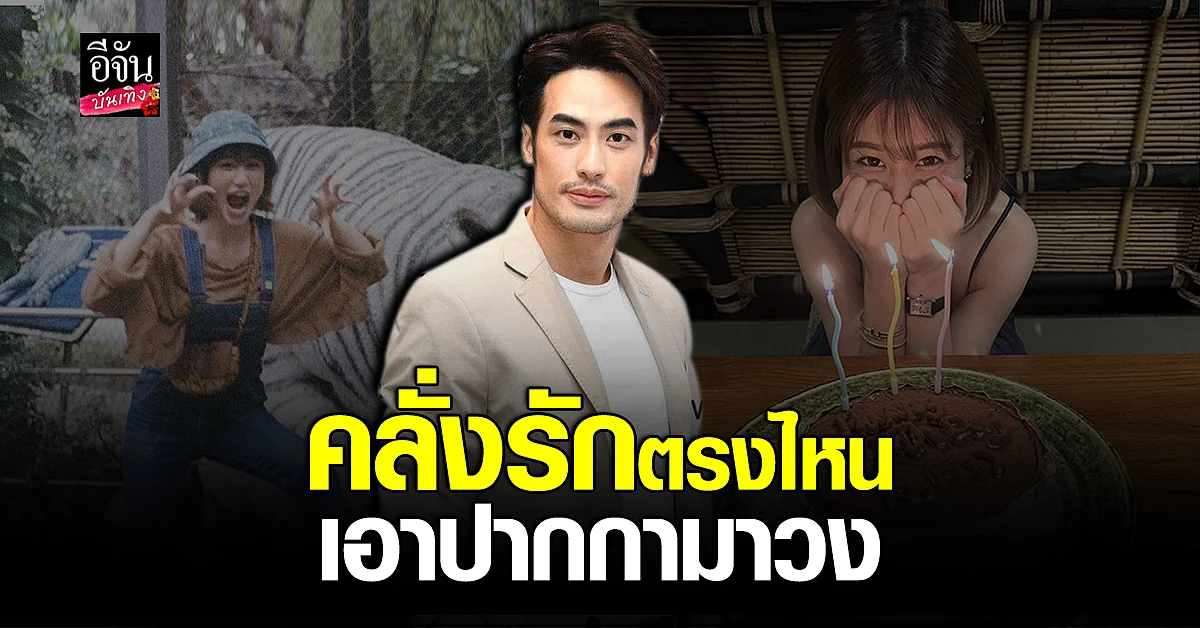 บอย ปกรณ์ หนุ่ม คลั่งรัก อวยพรวันเกิด เฟย์ แบบหวานเจี๊ยบ