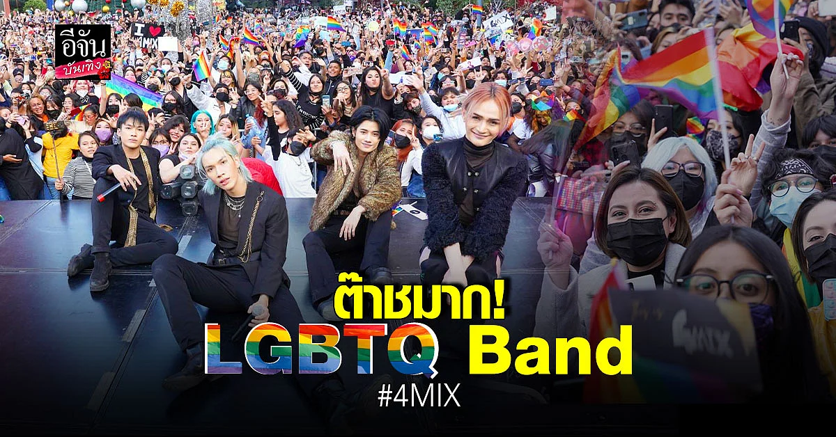 ปังสุด แฟน เม็กซิโก แห่ชมแน่นงาน มินิคอนเสิร์ต 4MIX เฉิดฉายระดับโลก