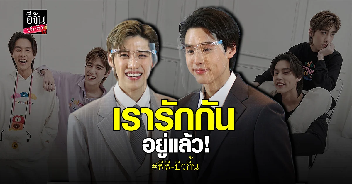 พีพี แจงคลั่งรักจนตายแทนได้แค่พูดขำๆ บิวกิ้น เผย เรารักกันอยู่แล้ว