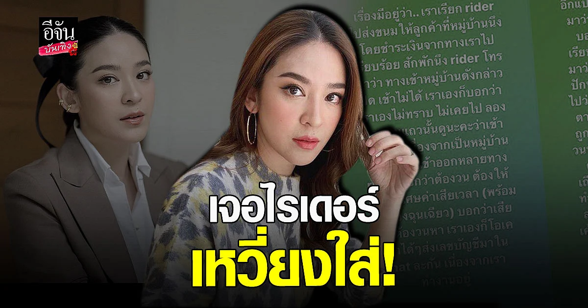 น้ำหวาน ซาซ่า เจอ ไรเดอร์หัวร้อนเหวี่ยงใส่ ต่อว่าทำเสียเวลา