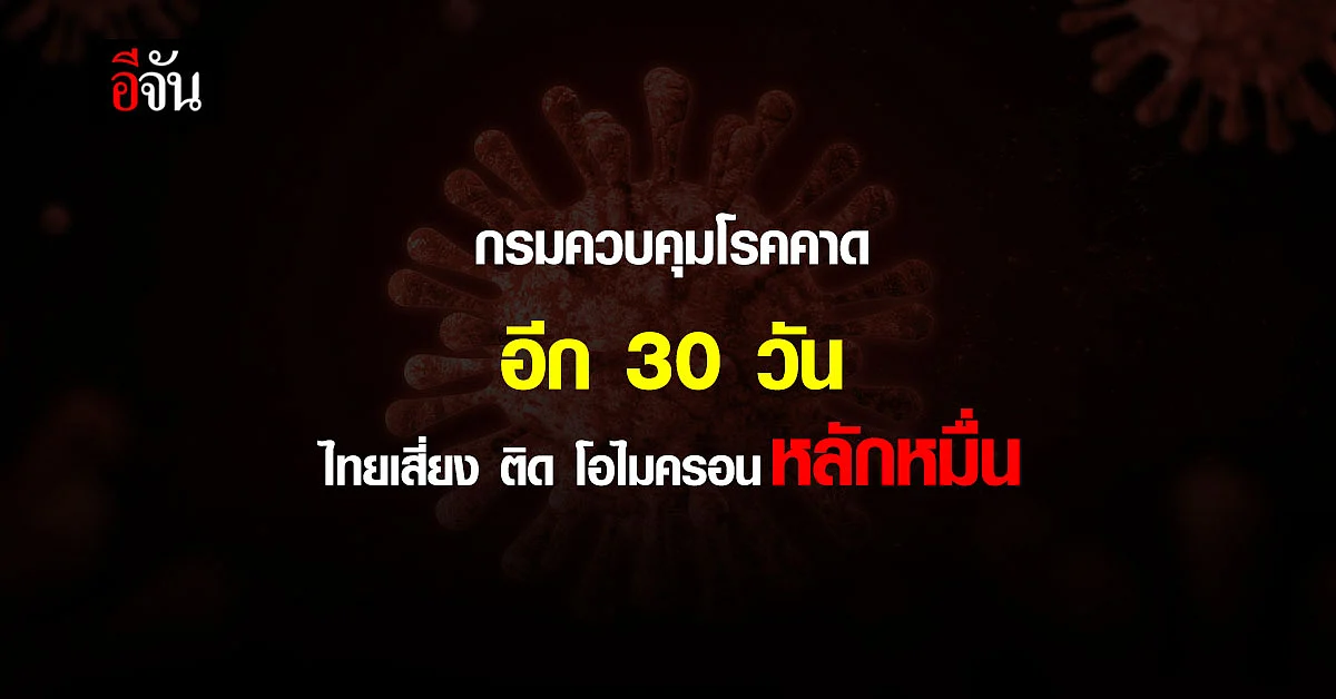 ไทยเสี่ยง ติดโควิด โอไมครอน พุ่งหลักหมื่น ภายใน 30 วัน : covid omicron