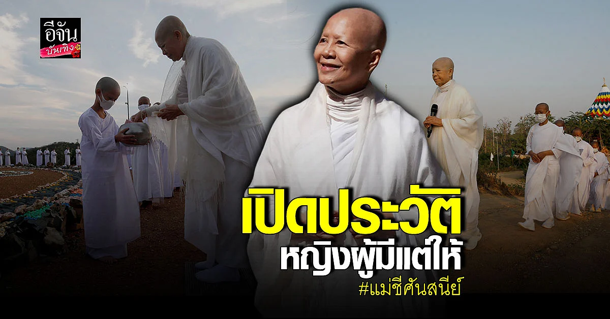 เปิดประวัติ แม่ชีศันสนีย์ เสถียรสุต ผู้ก่อตั้ง เสถียรธรรมสถาน
