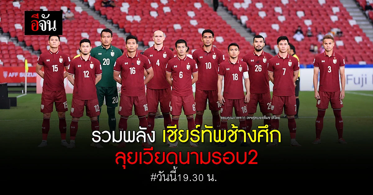 ทัพช้างศึก ทีมชาติไทย ดวลเดือด ลุย เวียดนาม รอบรองชนะเลิศ ค่ำนี้