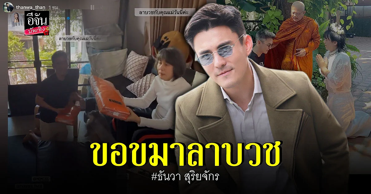 ธันวา สุริยจักร เข้า ขอขมาลาบวช กับ คุณแม่ กรีน อัษฎาพร - เอ ศุภชัย