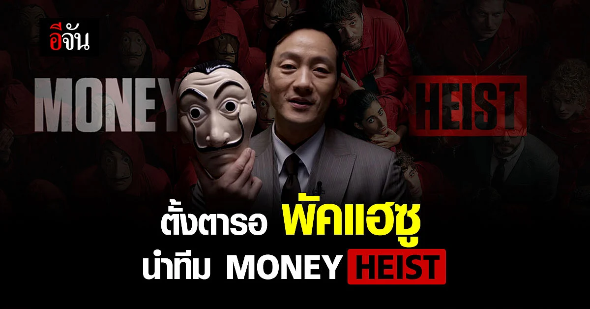 สุด เซอร์ไพรส์ !! เกาหลี เตรียม รีเมค ' Money Heist ' ทรชนคนปล้นโลก