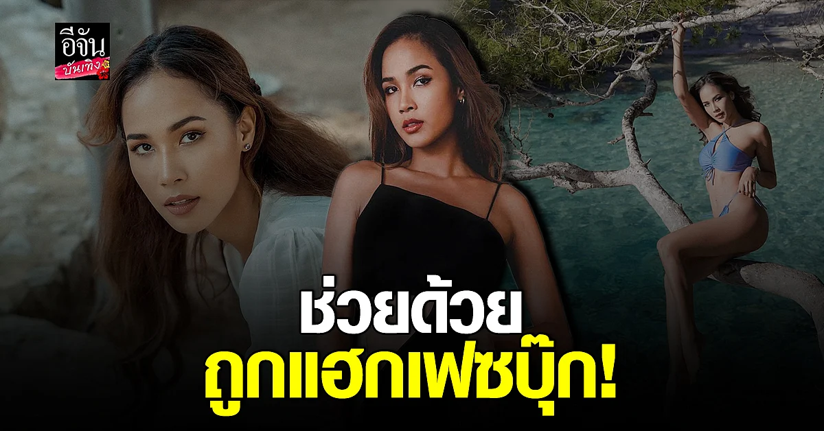 เมญ่า นนธวรรณ ขอความช่วยเหลือ หลัง เฟซบุ๊กโดนแฮก