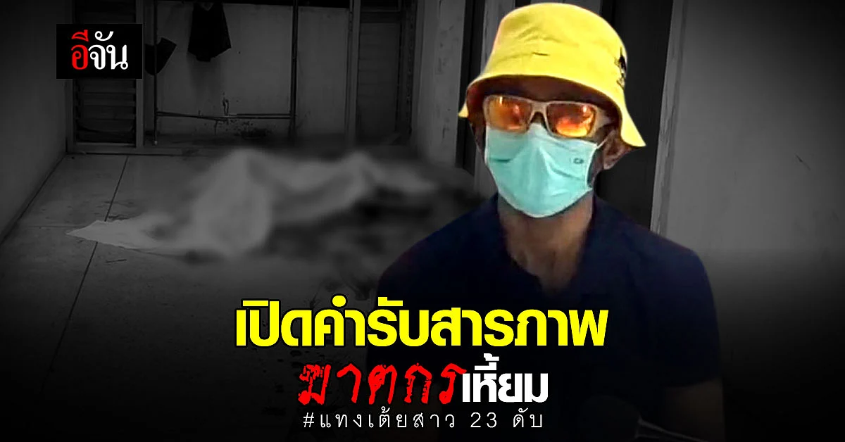 ฆาตกรตีเนียน เหมือนไม่มีอะไรเกิดขึ้น เเต่สุดท้ายจำนนด้วยหลักฐาน