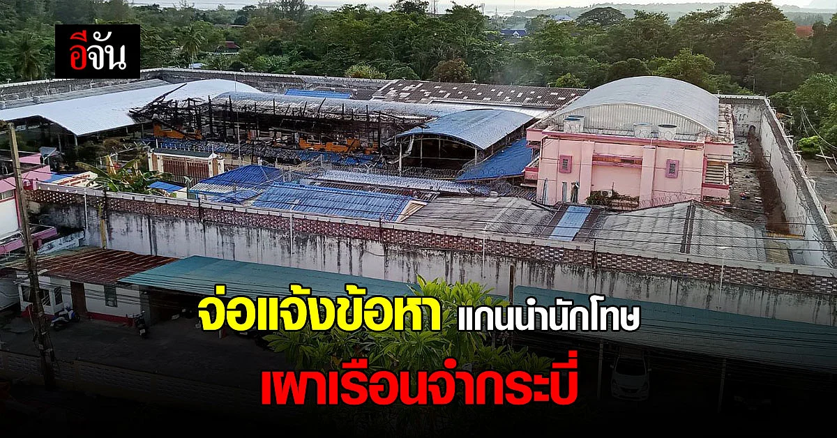 จ่อแจ้งข้อหาแกนนำนักโทษ วางเพลิง เรือนจำกระบี่