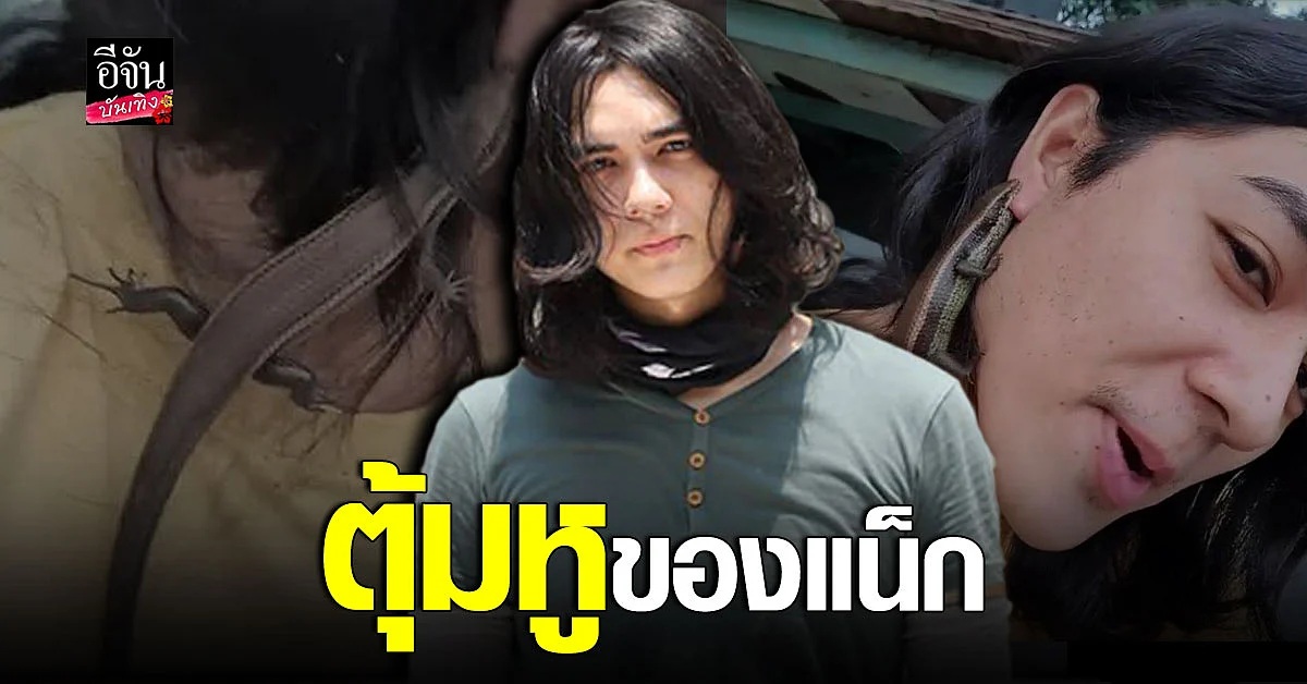 แฟชั่นสุดแปลก แน็ก ชาลี อวดต่างหูจิ้งเหลน