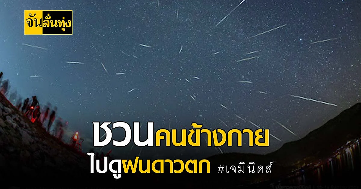 จับมือคนมีคู่ ไปดู ฝนดาวตกเจมินิดส์ สุดหล่อแห่งท้องฟ้าฤดูหนาว