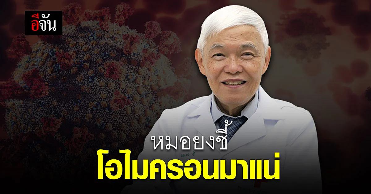 "หมอยง" ชี้ โอไมครอน มาแน่ ระบุ ต่างประเทศ ระบาดเยอะ
