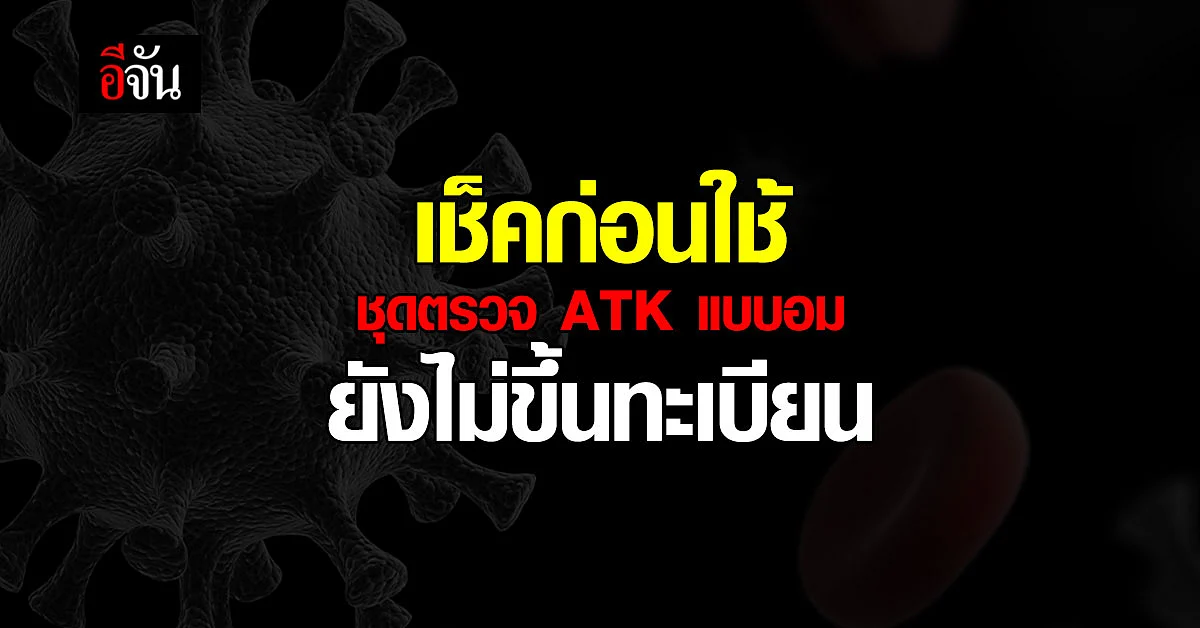 อย. ระบุ ยังไม่ขึ้นทะเบียน ATK แบบอม เตือน ตรวจยี่ห้อก่อนซื้อมาใช้
