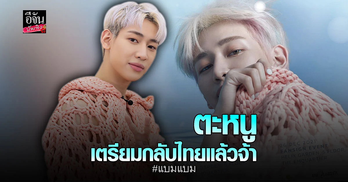 แบมแบม เคลียร์คิวบินกลับไทย จัดงานแฟนไซน์ให้อากาเซ่หายคิดถึง