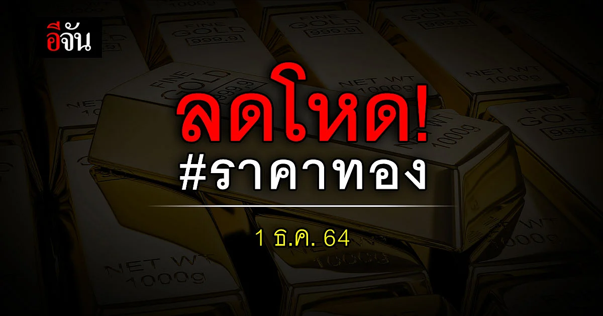 ราคาทองวันนี้ ต้อนรับเดือนใหม่ ลดโหด!