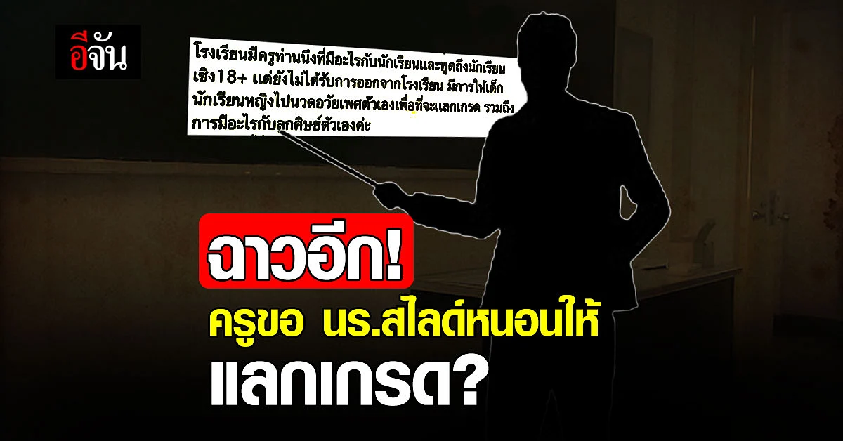ครูบ้ากามส่งไลน์ เสนอนักเรียน สไลด์หนอน แลกเกรด