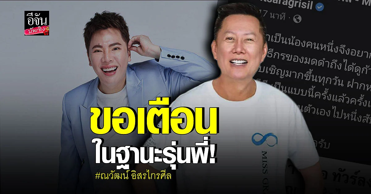ณวัฒน์ อิสรไกรศีล โพสต์เตือน มดดำ คชาภา เรื่องหน้าที่พิธีกร