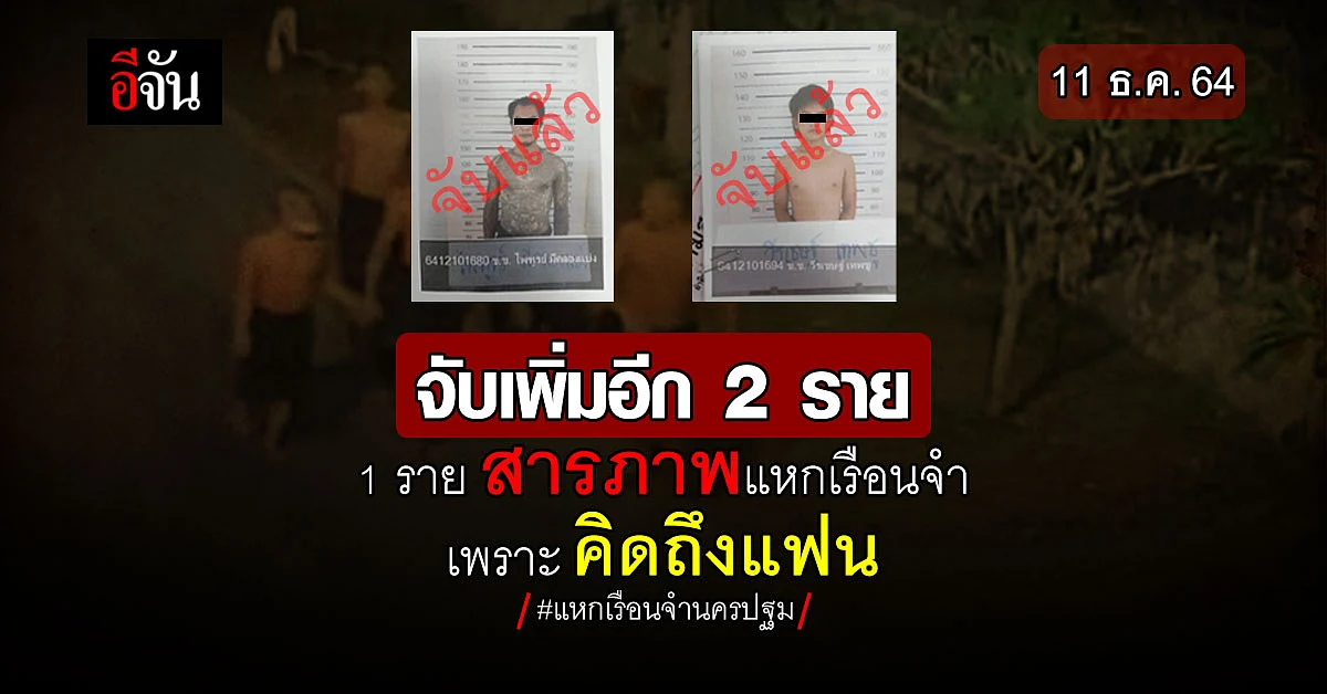 แหกเรือนจำ เพราะคิดถึงแฟน : แหกเรือนจำนครปฐม