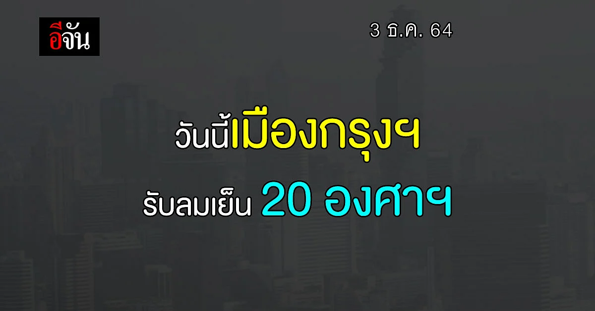 ชาวกรุงฯ สัมผัสอากาศเย็น อุณหภูมิต่ำสุด 20 องศาฯ