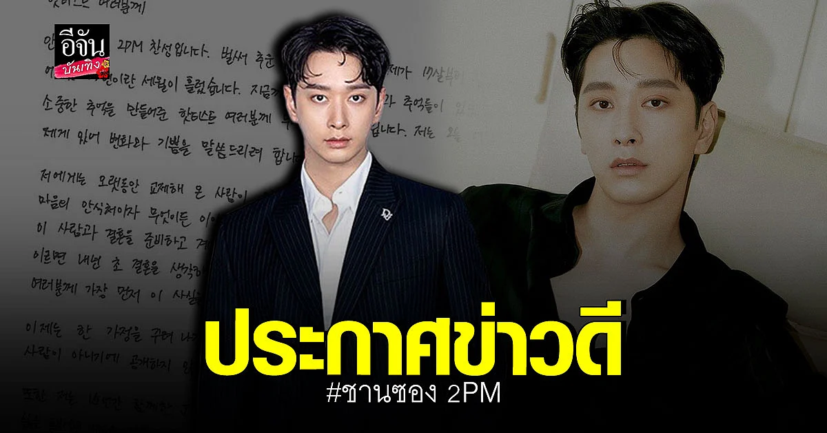 ชานซอง 2PM ประกาศข่าวดี เตรียมแต่งงานและเป็นว่าที่คุณพ่อป้ายแดง