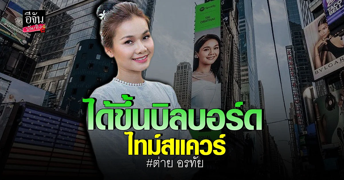 สุดปัง! ศิลปินลูกทุ่งไทยคนแรก ต่าย อรทัย ขึ้นป้ายบิลบอร์ดไทม์สแควร์