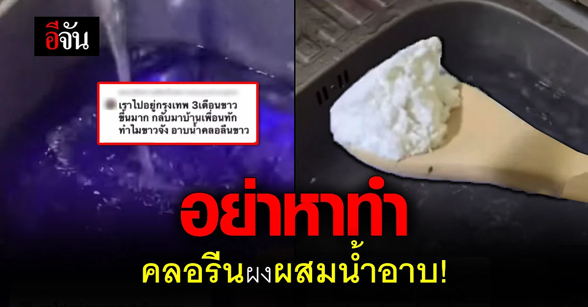 อย. เตือน คลอรีนผง ผสมน้ำอาบ อันตราย ผิวหนังไหม้