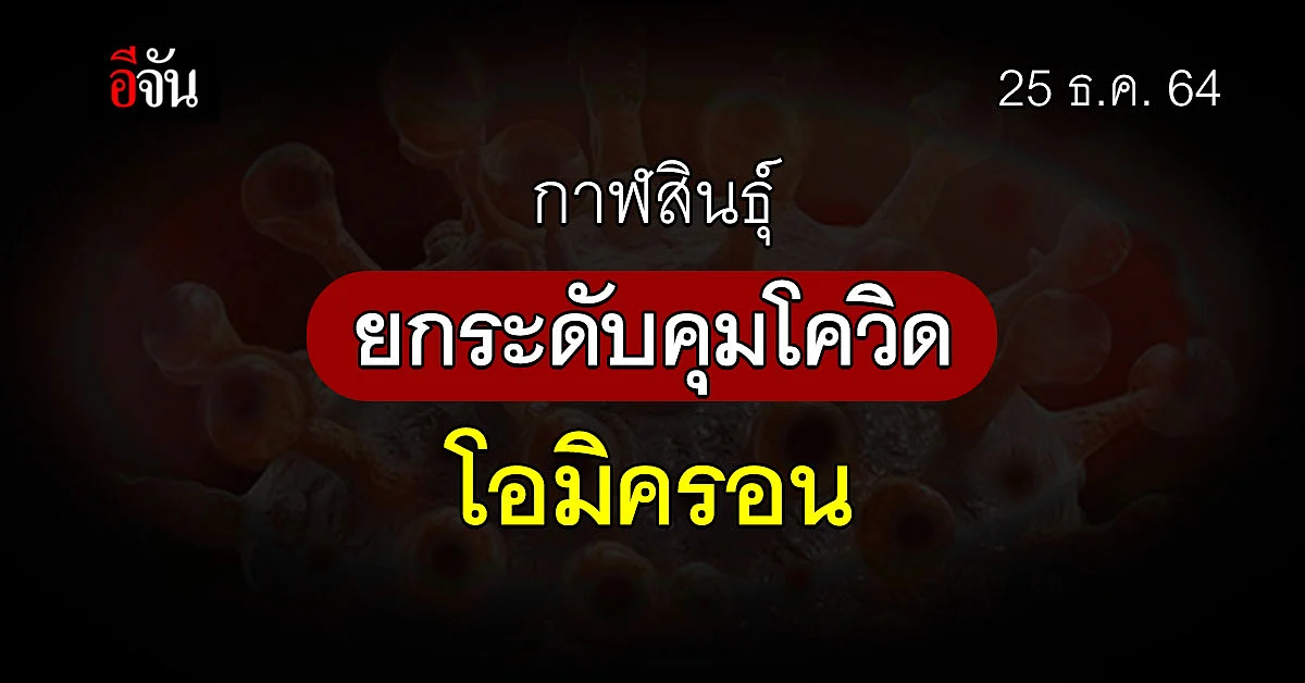 กาฬสินธุ์ ยกระดับมาตรการคุมโควิด หลังเจอ คลัสเตอร์โอมิครอน : Omicron